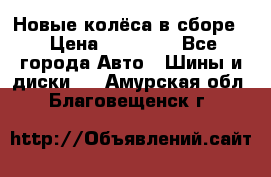 Новые колёса в сборе  › Цена ­ 65 000 - Все города Авто » Шины и диски   . Амурская обл.,Благовещенск г.